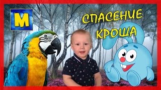 Спасение Кроша Марк И Аврора Спасают Кроша,Им Помогает Попугай Детское Видео Про Марка Смешарики