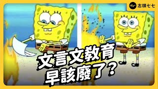 不教文言文就是無恥？高中生到底為何要學古文？108課綱減少文言文，有比較好嗎？《 學生頂嘴專用 ㊙️ 》EP 024｜志祺七七