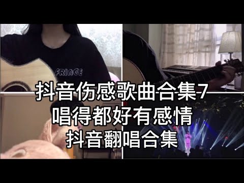 抖音翻唱伤感歌曲7，唱得都好有感情。好听又扎心