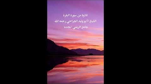 تلاوة من سورة البقره/الشيخ _أبو وليد الجراحي _رحمه الله