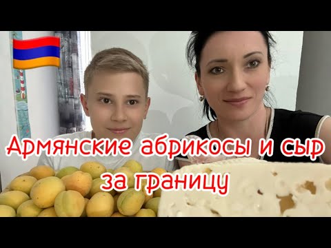 ОТПРАВЛЯЕМ ПОСЫЛКУ С АБРИКОСАМИ С АРМЕНИИ В КАЗАХСТАН | ЖИЗНЬ В АРМЕНИИ 🇦🇲
