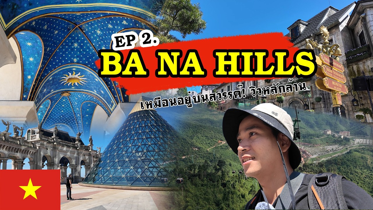 EP 2. Ba Na Hills เวียดนาม หนาวจริง วิวสวรรค์  Cable Car ครั้งแรกในชีวิต | #escapetotravel