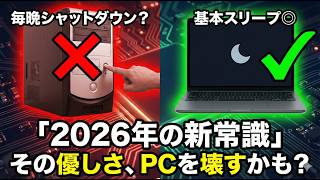 【2026年結論】PC寿命を延ばすのは「スリープ」か「シャットダウン」か？