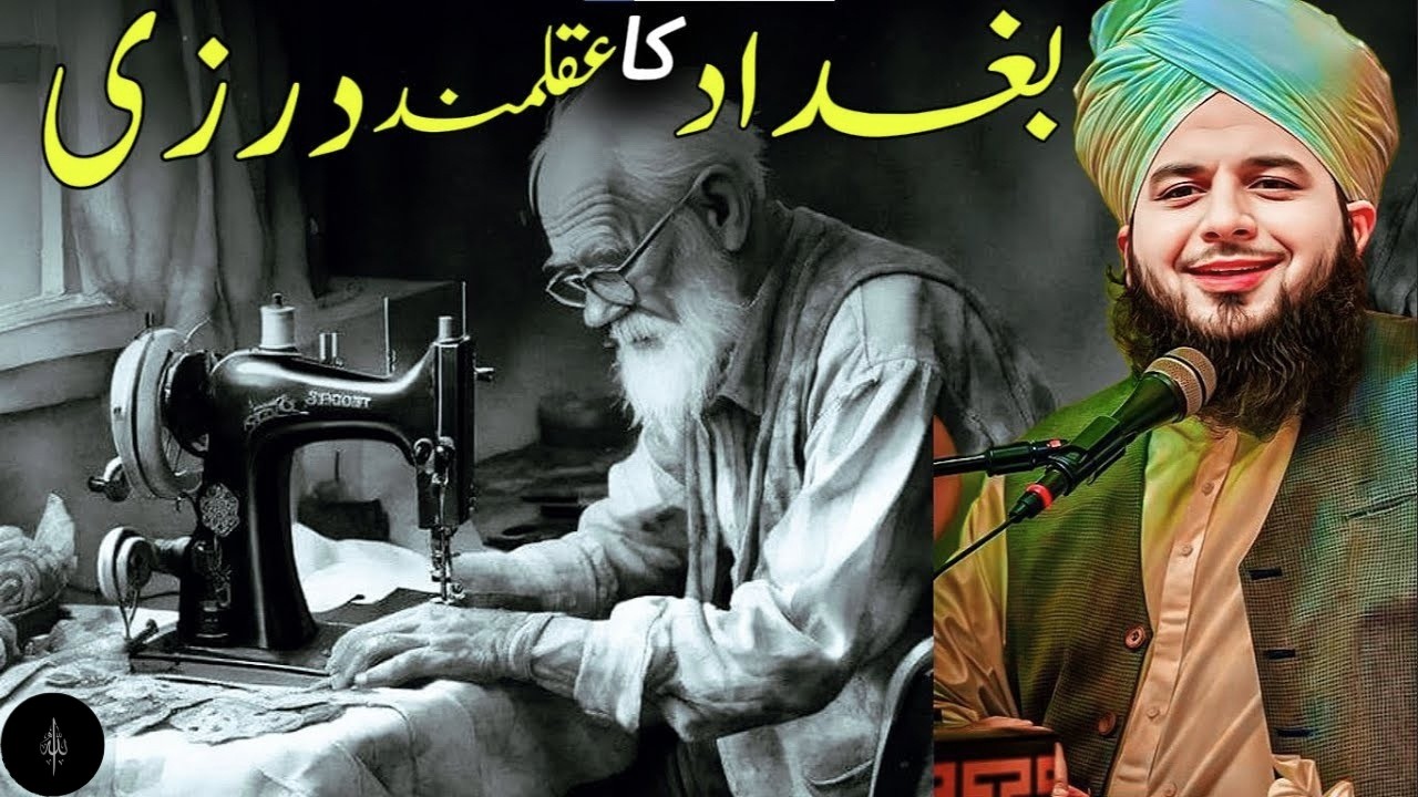 Baghdad Ka Aqal Mand Darzi |Peer Ajmal Razza Qadri