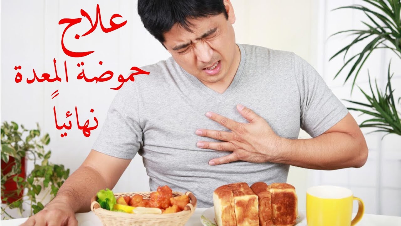 علاج حرقان المعدة مجرب