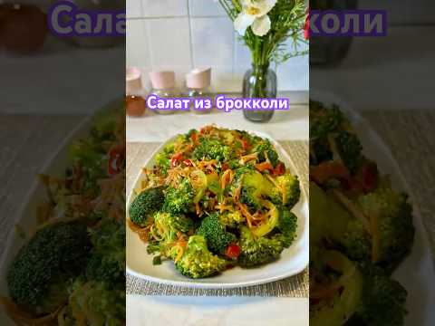 Нереально вкусный салат из брокколи Приготовьте обязательно- это очень вкусно
