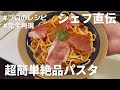 結婚式で“そのまんまトマト”を出したら大好評でした🍅真似できるシェフ直伝パスタも!