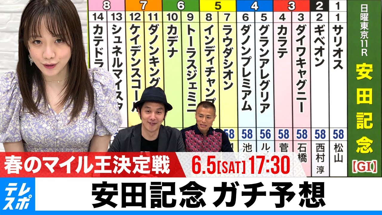 安田記念 Giガチ予想 キャプテン渡辺の 自腹で目指せ100万円 森香澄 虎石晃 Youtube