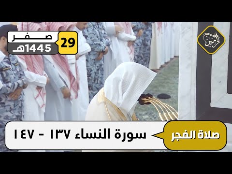 صلاة الفجر للشيخ عبدالمحسن القاسم 29 صفر 1445هـ