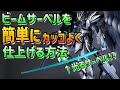 【ガンプラ】ビームサーベルを簡単にカッコよく仕上げる方法をお伝えします！無塗装派でも見る価値あり！
