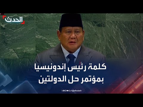 كلمة رئيس إندونيسيا في مؤتمر حل الدولتين بنيويورك