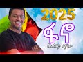 ፋኖ ቴዲ አፍሮ Fano Teddy Afro New Amharic Music 2025 Official Video