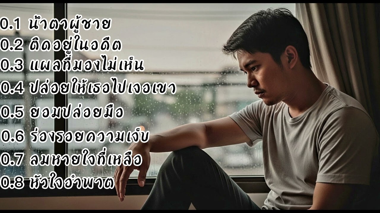 น้ำตาผู้ชาย - ติดอยู่ในอดีต - รวมเพลงเศร้าๆอกหัก @ ( แบบหนุ่มๆ ) ฟังนานยิงเพราะขึ้น