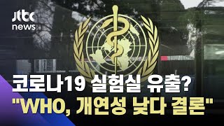 "WHO 코로나19 조사팀, 실험실 유출 '개연성 매우 낮다' 결론" / JTBC 뉴스ON