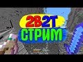 ⛏️ 2B2T СТРИМ 💊 Minecraft 2b2t 💊Анархия💜 Лололошка💜 НОВОЕ ВИДЕО ЭДИСОН | Holdik | Компот | АИД БОМЖ