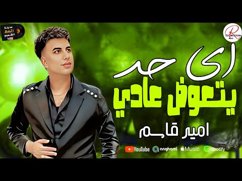 عندي اخ اغلي من حياتي و اي حد يتعوض عادي جديد النجم امير قاسم 2025