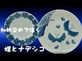 【和紙染めで、蝶とナデシコを描く】陶芸愛好家に捧ぐ・・・ 陶磁器の絵付け動画です。