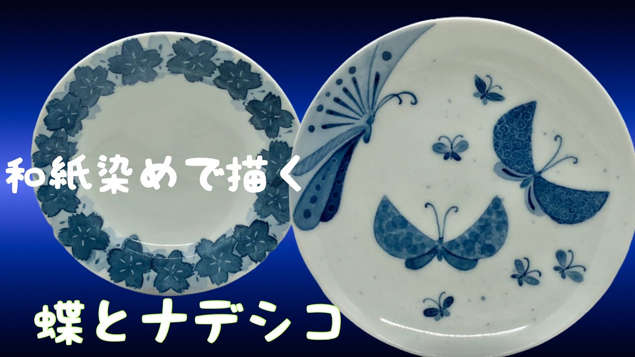 和紙染めで、蝶とナデシコを描く】陶芸愛好家に捧ぐ・・・ 陶磁器の絵
