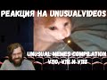 Реакция на Unusual Memes Compilation V110, V111 и V112