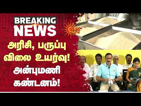அரிசி, பருப்பு விலை உயர்வு! அன்புமணி கண்டனம்! | Anbumani | Sun News