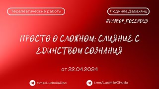 Просто о сложном: слияние с единством сознания #разбор_поСердцу | от 22.04.23