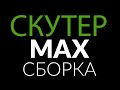 Сборка скутера VMC MAX