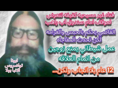 الراهب كوكب البريه شفيع الانجاب ابونا تواضروس الانبا بولا