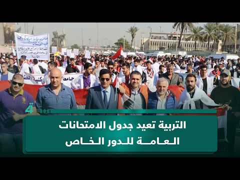 التربية تعيد جدول الامتحانات العامة للدور الخاص | اول النهار