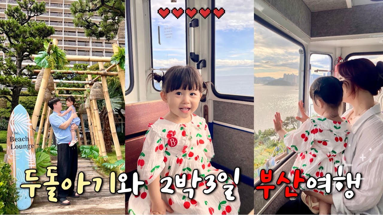 육아브이로그👧🏻👶🏻| 두돌아기와 2박3일 여름 부산 바캉스~🌊•파라다이스 호텔 부산•아기랑 해운대 주변 맛집&관광 추천✌️