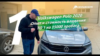 Volkswagen Polo Sedan 2020 опыт и стоимость владения (Часть 1)