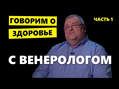 Венеролог о «стыдных болезнях»: как не подхватить ЗППП с партнером и в бане, какие поцелуи опасны