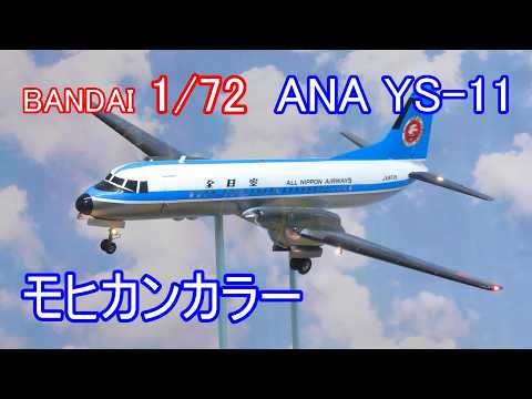 ANA 全日空 モヒカンYS-11 1/72 LED電飾旅客機プラモ - YouTube