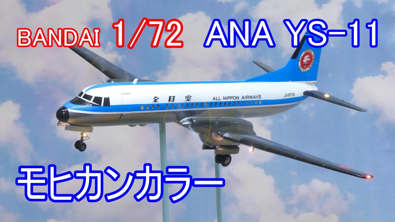 全日空商事　1/72 ANA YS-11 モヒカン ANA 全日空 モヒカンYS-11 1/72 LED電飾旅客機プラモ - YouTube