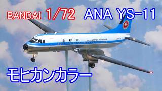 ANA 全日空 モヒカンYS-11 1/72 LED電飾旅客機プラモ - YouTube