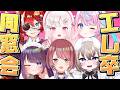 【雑談】全員揃うのはもしかして卒業以来…！？【 #エレ卒 卯依れん/夏目めい/紅花琥珀/チレン・ザヴィ/むむいみ・あにも/黒宮ティマ】