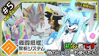 【レプリ鏡】【参加/手伝いOK】イケケモお兄さんの為に来たの初心者です! 他のヒーローも使いたい!【# コンパス 戦闘摂理解析システム #5】#ケモノ系vtuber #VTuber #コンパス