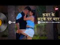 Kamar ke jhatka par maar           song  best of 2023  bhojpuri song  watch now