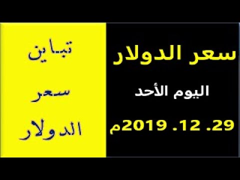 سعر الدولار والعملات الأجنبية مقابل الجنيه السوداني اليوم الأحد 29