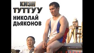 КИЭН ТУТТУУ - НИКОЛАЙ ДЬЯКОНОВ