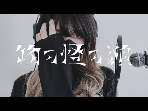 【歌ってみた】物の怪の類 / めいちゃん
