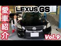 【愛車紹介Vol.9】20歳男子が乗るLEXUS 19GS!!