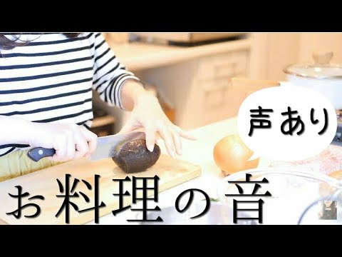 ASMR ★声あり★お料理の音/切る炒める煮る/日本語/Cooking Sound/Japanese