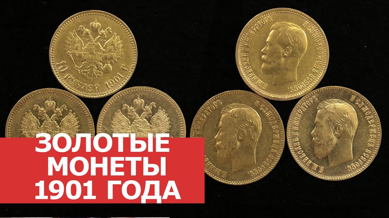 ✦ РАСШИРЕНИЕ КОЛЛЕКЦИИ ЗОЛОТЫХ МОНЕТ НИКОЛАЯ II ✦ Монеты 1901 года ✦ Нумизматика