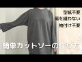 簡単カットソーの作り方（型紙不要・肩を縫わない・袖付け不要）