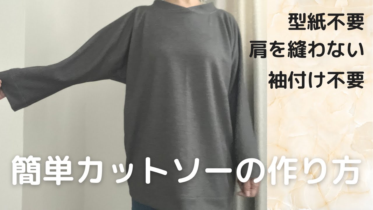 簡単カットソーの作り方（型紙不要・肩を縫わない・袖付け不要） - YouTube