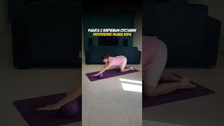 Упражнение для плоского живота и красивой осанки с мячом для пилатеса #растяжка