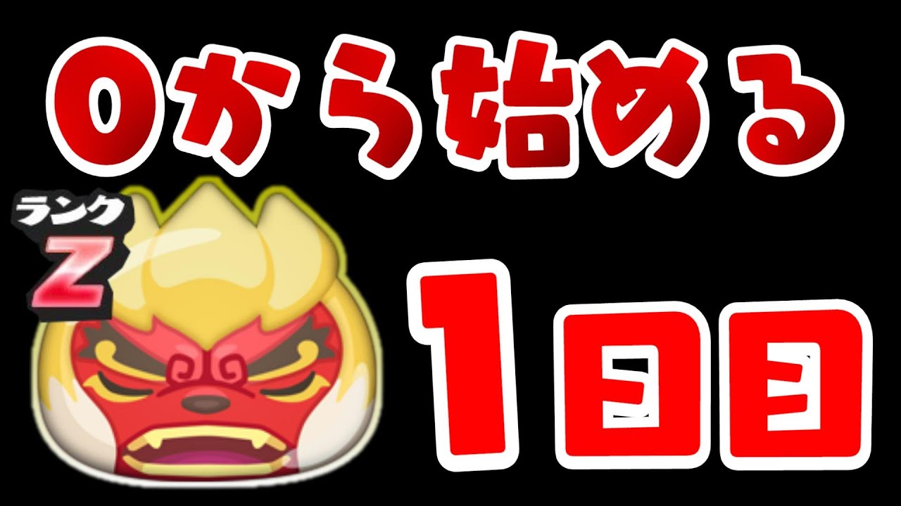 １ 無課金で０から始まる妖怪ウォッチぷにぷに 初心者も簡単上達 リセマラでzランクを狙え Youtube