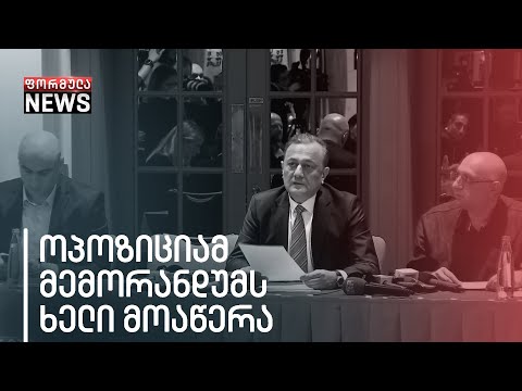 ხელახალი არჩევნების მოთხოვნა და უარი პარლამენტში შესვლას  - ოპოზიციამ მემორანდუმი გააფორმა