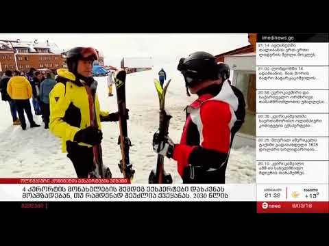 საქართველომ შესაძლოა ზამთრის ოლიმპიურ თამაშებს უმასპინძლოს.