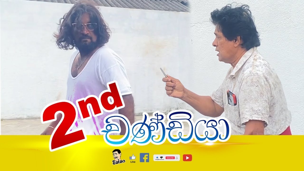 2nd චණ්ඩියා- Dikka - ඩික්කා 😂